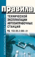 Правила технической эксплуатации автозаправочных станций. РД 153-39.2-080-01