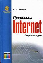 Протоколы Интернет. 2-е изд., стереотип