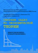 Сборник задач по экономической теории: микроэкономика и макроэкономика. 4-е Издание