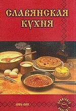 Славянская кухня