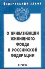 Федеральный закон "О приватизации жилищного фонда в РФ"