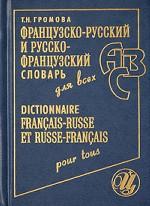 Французско-русский, русско-французский словарь для всех