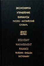 Экономика. Управление. Финансы. Русско-английский словарь