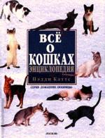 Все о кошках: энциклопедия