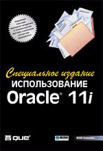 Использование Oracle 11i. Специальное издание