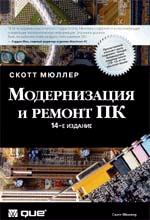 Модернизация и ремонт ПК. 14 издание