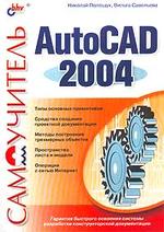 Самоучитель AutoCAD 2004