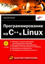 Программирование на C++ в Linux