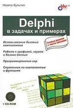 Delphi в задачах и примерах