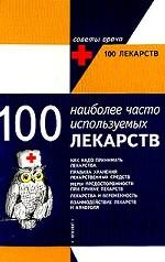 100 наиболее часто используемых лекарств
