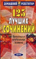 125 лучших сочинений: Выпускные и вступительные экзамены (04 г.)
