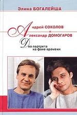 Андрей Соколов и Александр Домогаров: два портрета на фоне времени