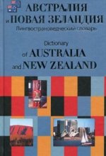 Австралия и Новая Зеландия: лингвострановедческий словарь