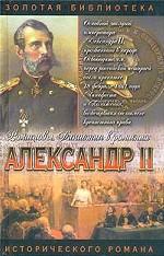 Александр II. Покуда есть Россия. Цареубийцы