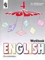 English Workbook. Рабочая тетрадь к учебнику английского языка для 4 класса