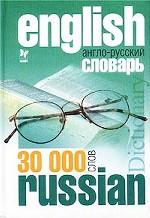 Англо-русский словарь. 30 000 слов