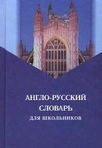 Англо-русский словарь для школьников