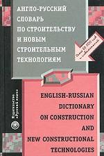 Англо-русский словарь по строительству и новым строительным технологиям