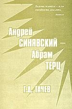 Андрей Синявский - Абрам Терц и их роман "Спокойной ночи"