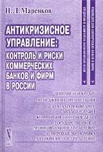 Антикризисное управление: контроль и риски коммерческих банков и фирм в России