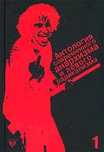 Антология современного анархизма и левого радикализма. В 2 томах. Том 1