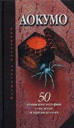 Аокумо - Голубой паук. 50 японских историй о чудесах и привидениях