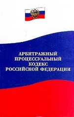 Арбитражно-процессуальный кодекс РФ