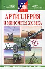 Артиллерия и минометы XX века