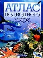 Атлас подводного мира