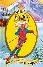 Барби-лыжница