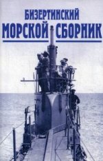 Бизертинский морской сборник. 1921-1923