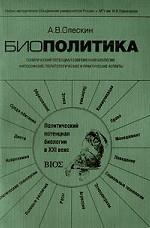 Биополитика. Политический потенциал современной биологии: философские, политологические и практические аспекты