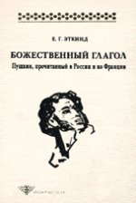 Божественный глагол: Пушкин, прочитанный в России и во Франции