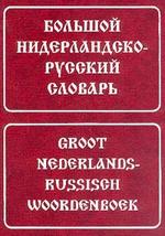 Большой нидерландско-русский словарь