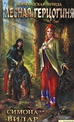 Лесная герцогиня (Нормандская легенда к.4) (нов. оф) / Вилар С
