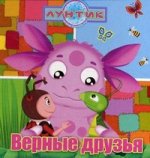 Лунтик.Верные друзья.Кн.на пружинке