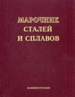 Марочник сталей и сплавов. 3-е изд., стер