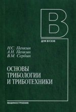 Основы трибологии и триботехнике. Учебное пособие. 2-е изд., стер