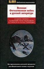 Великая Отечественная война в русской литературе