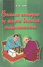 Веселые истории из жизни великих шахматистов
