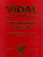 Vidal 1999. Справочник Видаль. Лекарственные препараты в России