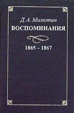 Воспоминания. 1863-1864