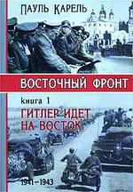 Восточный фронт. Книга 1. Гитлер идет на восток. 1941-1943