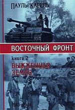 Восточный фронт. Книга 2. Выжженная земля. 1943-1944