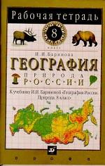 География России, 8 класс. Природа. Рабочая тетрадь для учителя