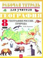 География России. Природа. 8 класс