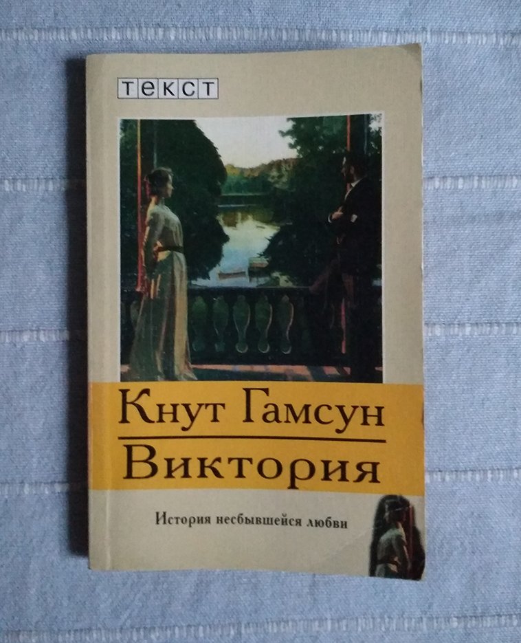 Кнут гамсун книги