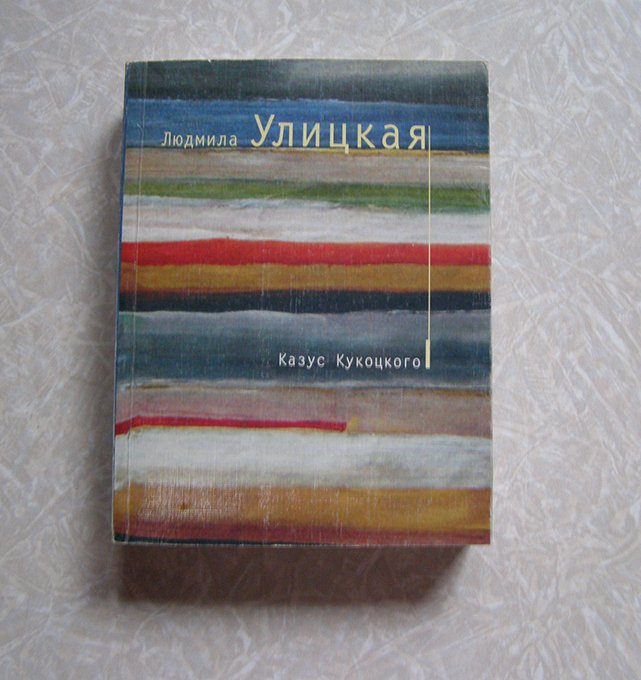 улицкая л. обложка книги улицкой казус кукоцкого. "казус кукоцкого". е. улицкая казус.